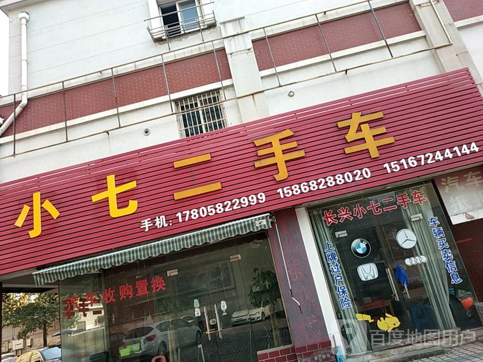 小七二手车