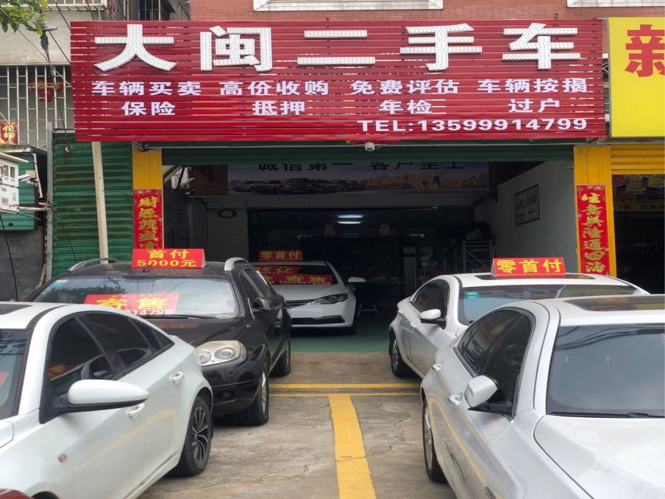 大闽二手车