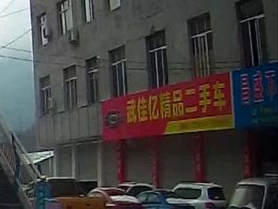 武佳亿精品二手车