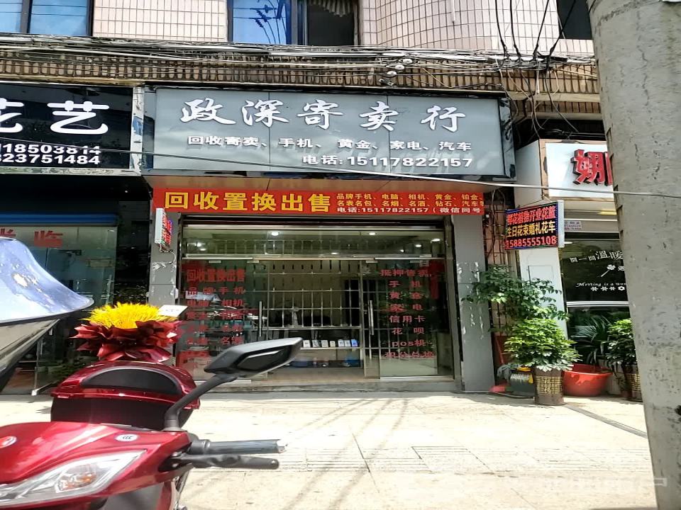 政深寄卖行