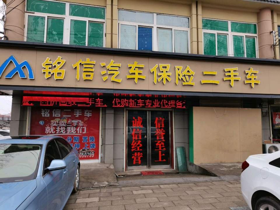 铭信汽车保险二手车
