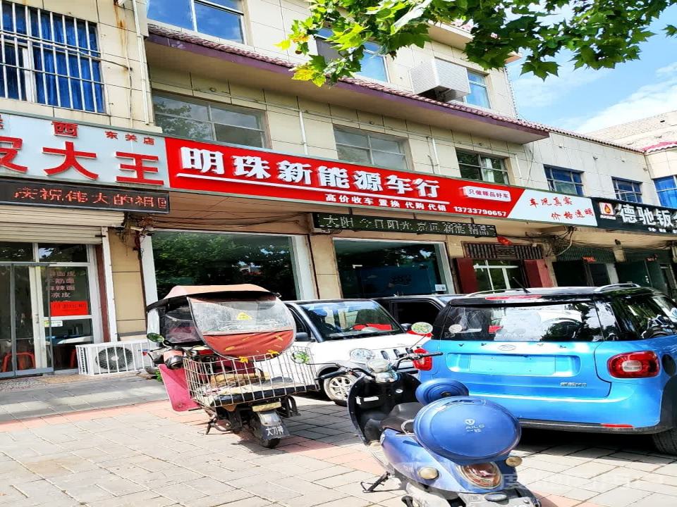 明珠新能源车行