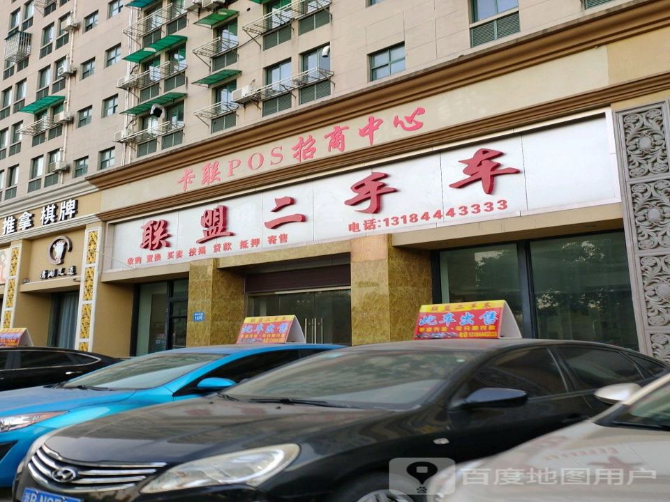 联盟二手车(明州西路)