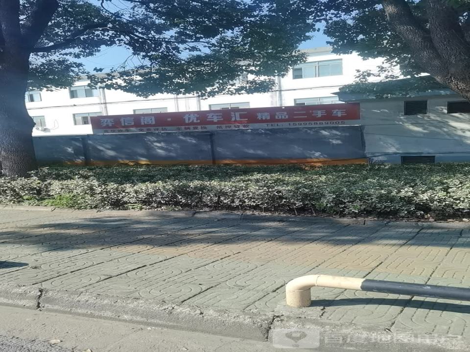 弈信阁优车汇精品二手车
