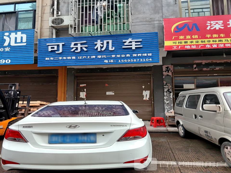 可乐机车