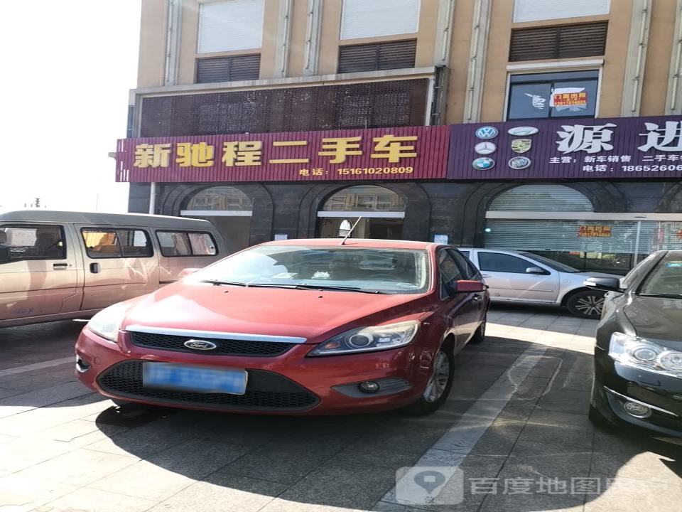 新驰程二手车