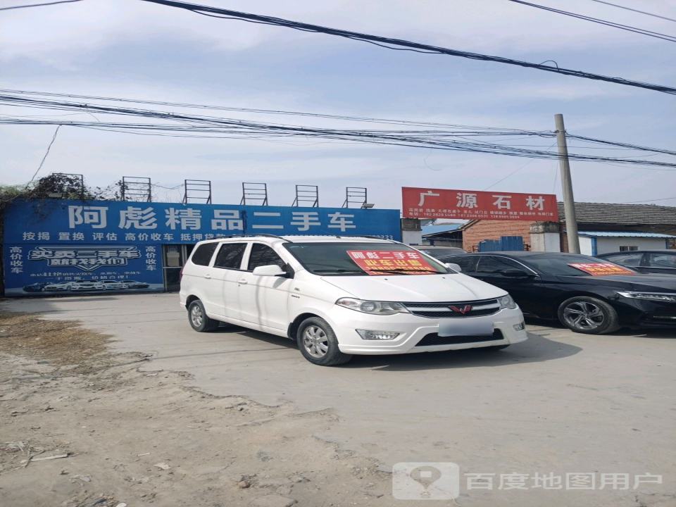 阿彪二手车