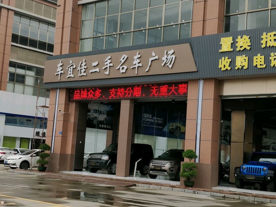 车宜佳二手名车广场