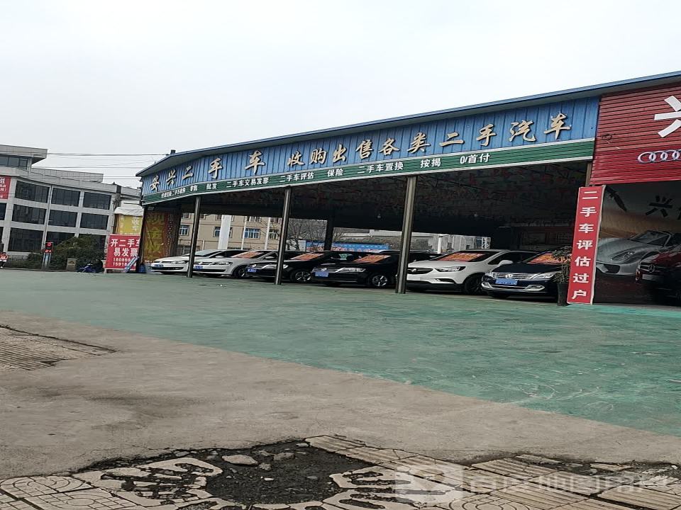安兴二手车