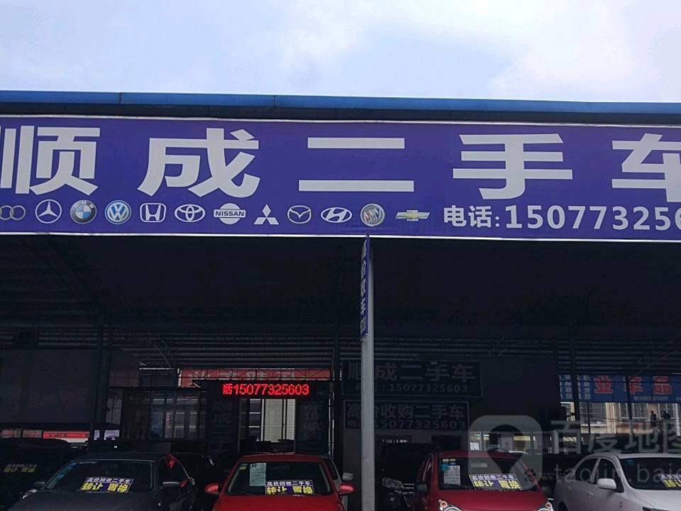顺成二手车