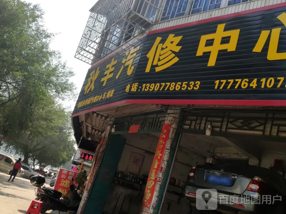 秋丰汽修中心