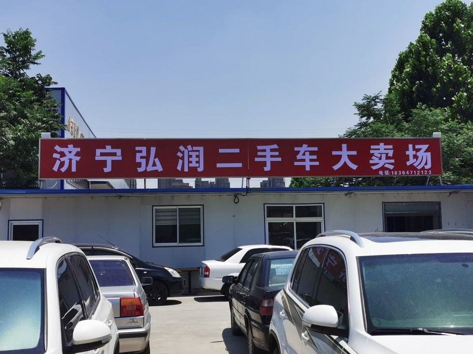 济宁弘润二手车大卖场