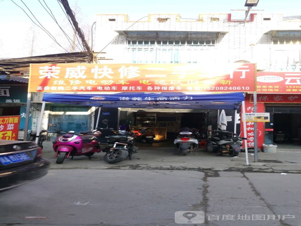 荣威快修二手车行