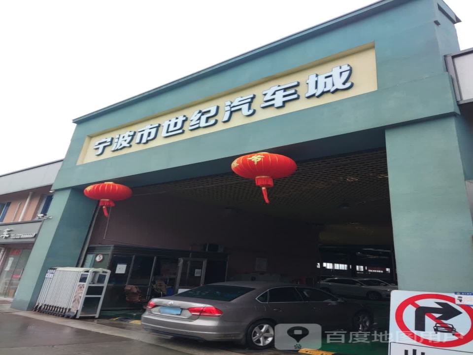 宁波市世纪汽车城二手车市场