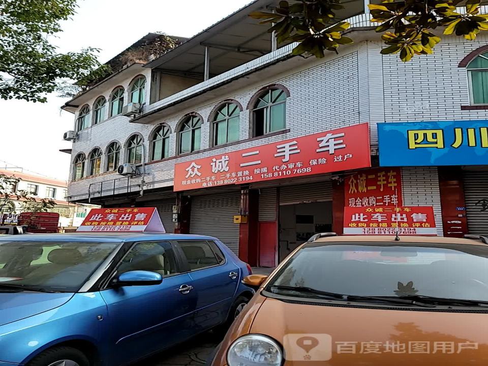众诚二手车(晋康北路)
