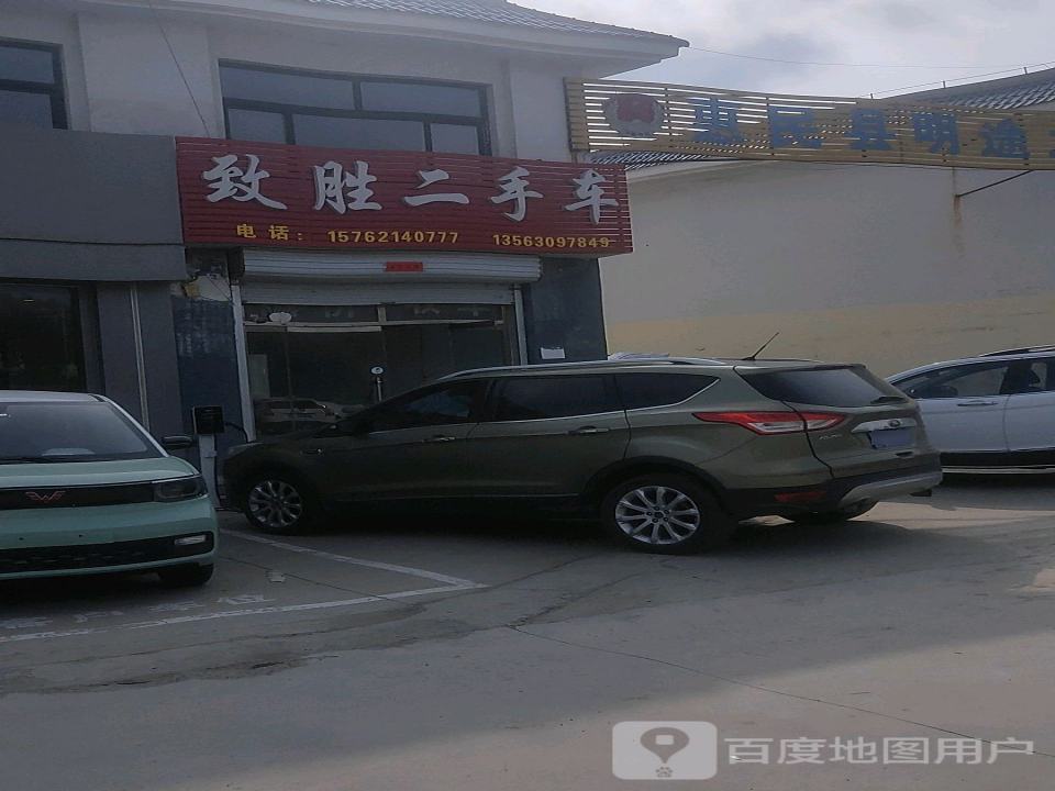 致胜二手车