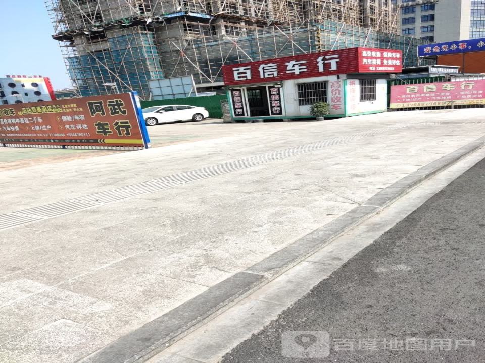百信车行(双塔路)
