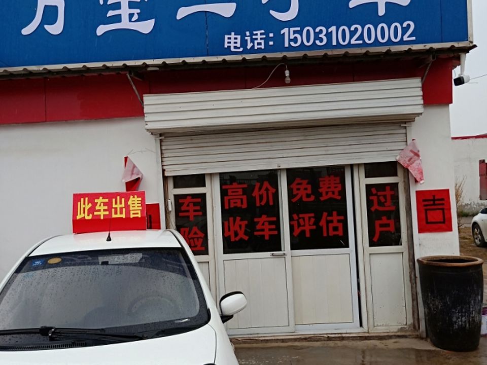 万宝二手车
