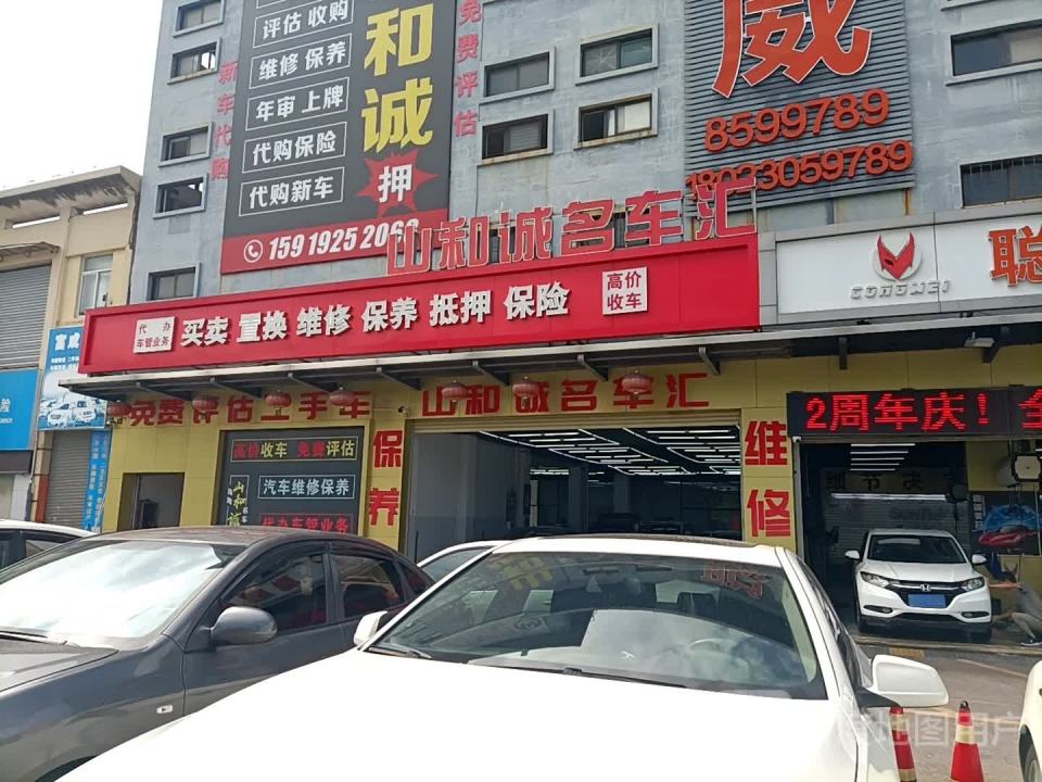 和诚名车汇