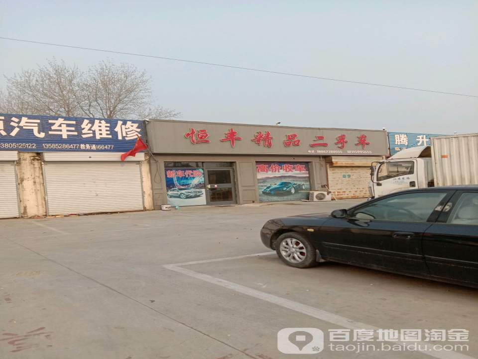 恒丰精品二手车