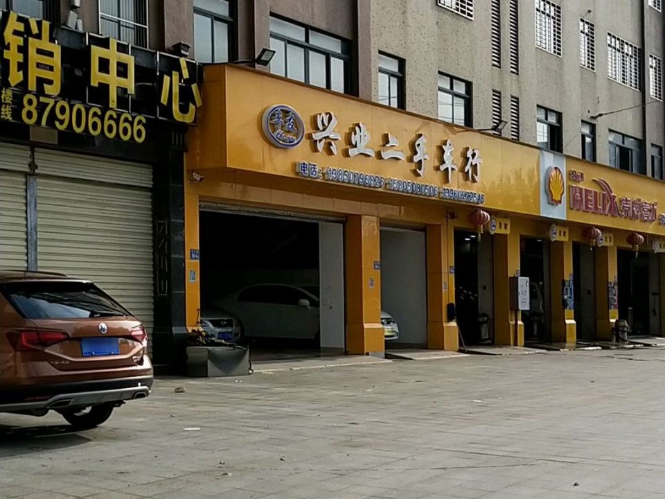 兴业二手车