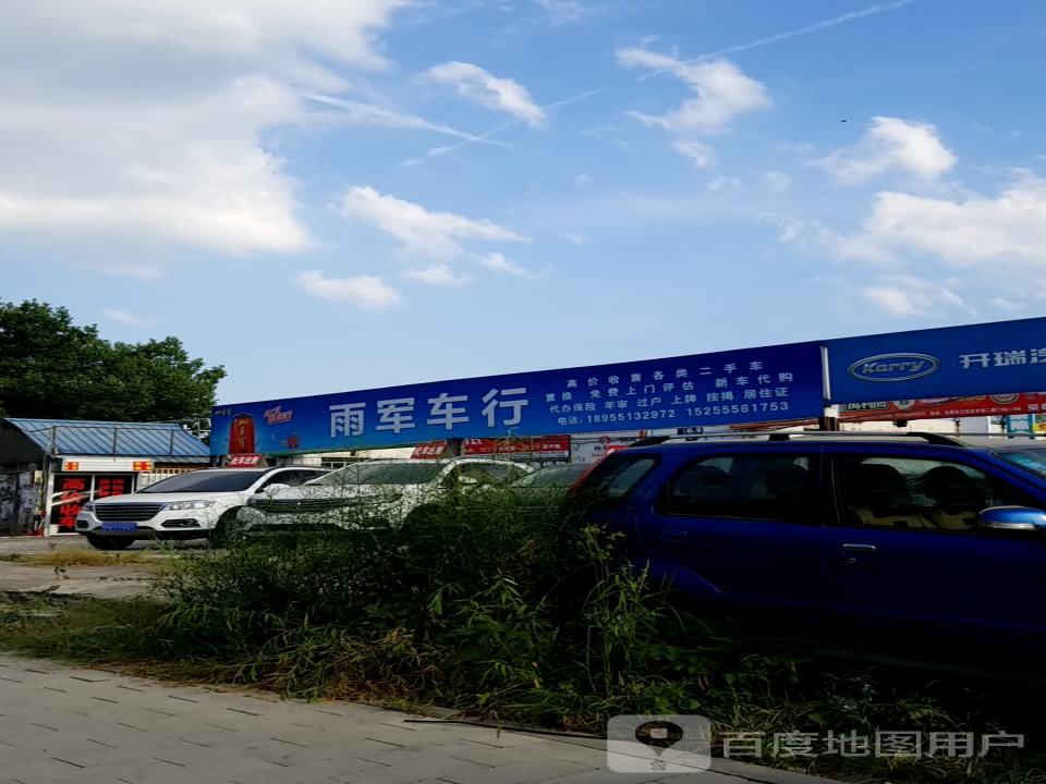 雨军车行