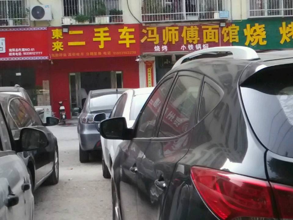 东来二手车