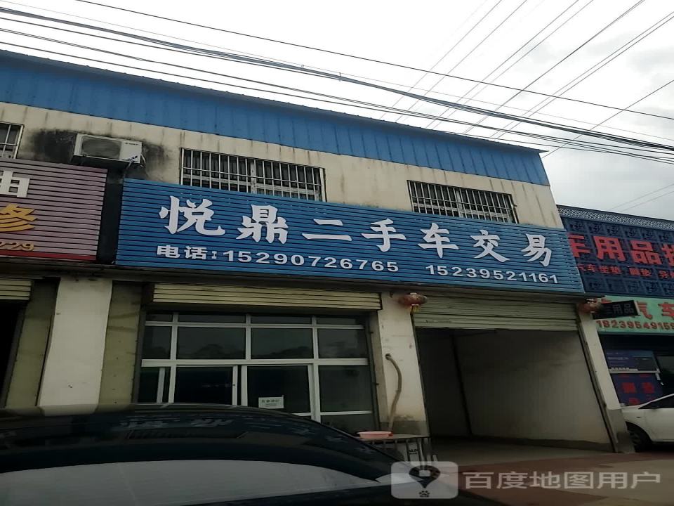 悦鼎二手车交易
