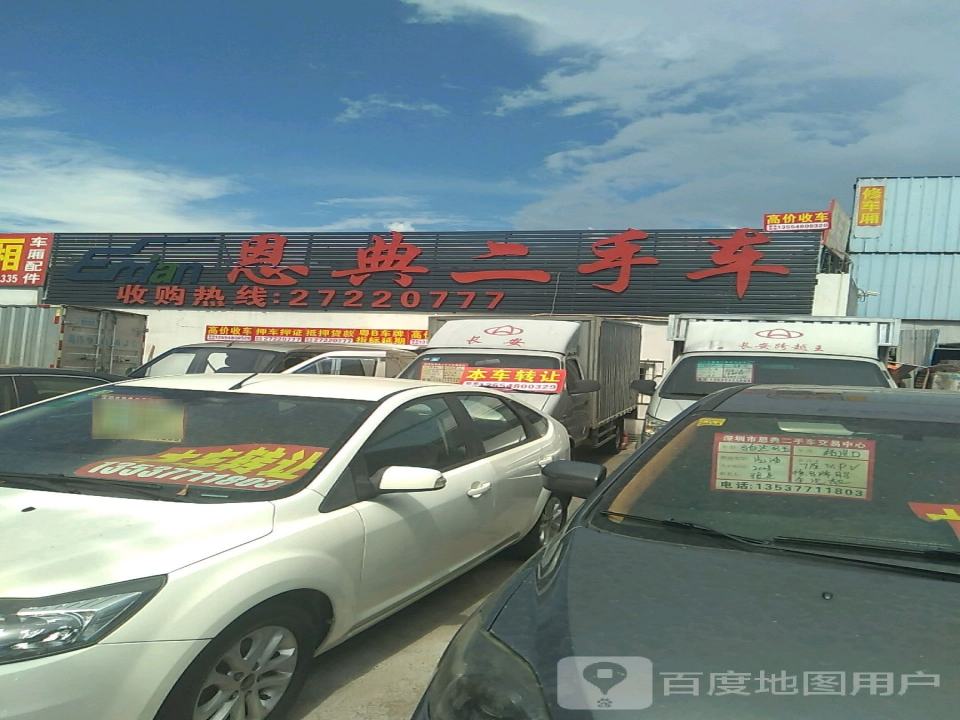 恩典二手车