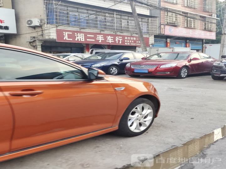 汇湘二手车行