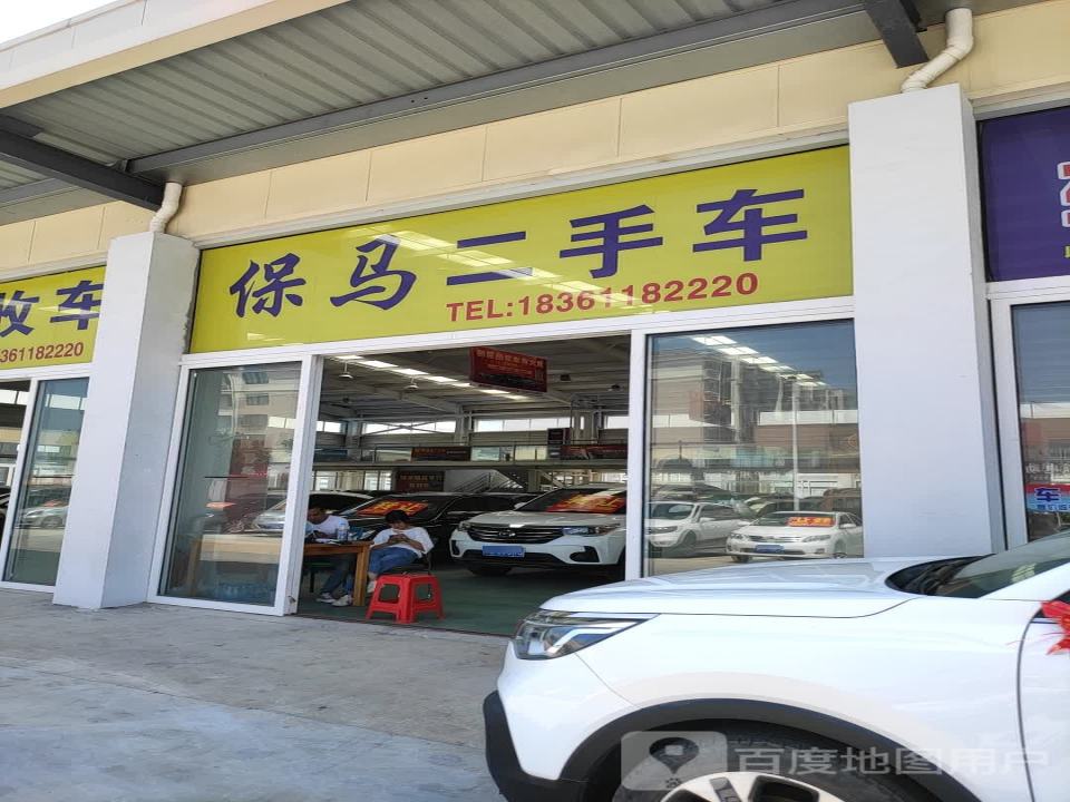 保马二手车