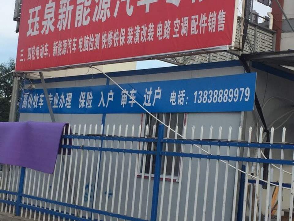 珏泉新能源二手车批发