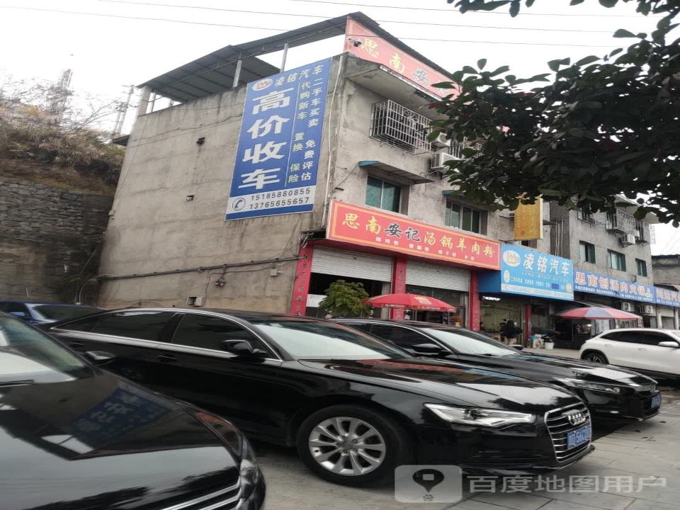 凌铭二手车