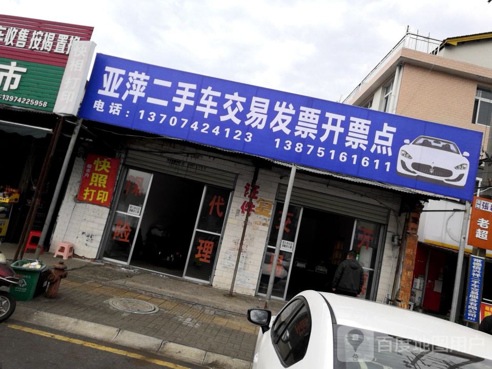亚萍二手车交易