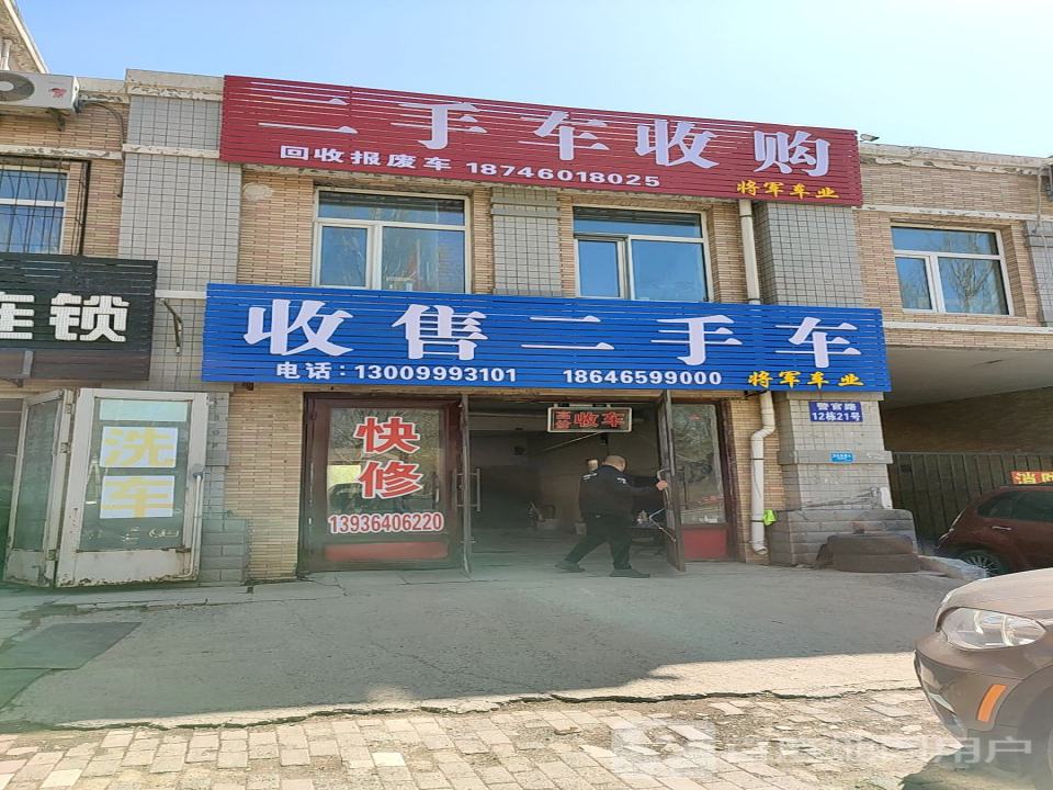 将军车业收售二手车