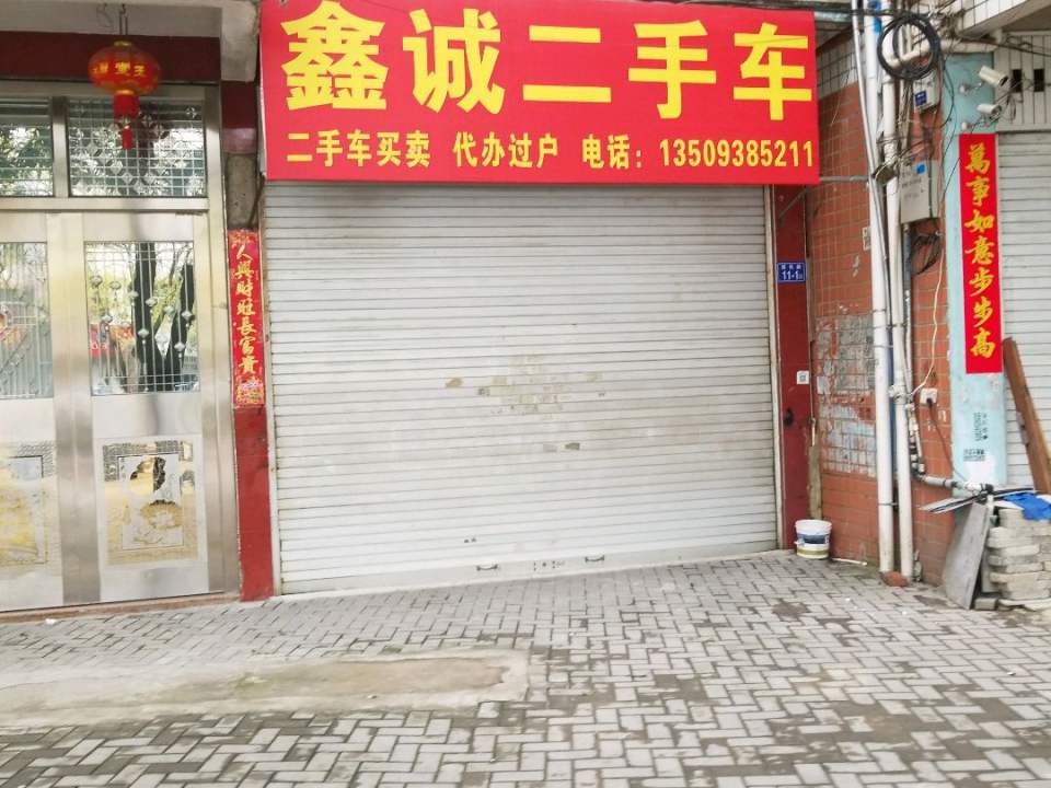 鑫诚二手车