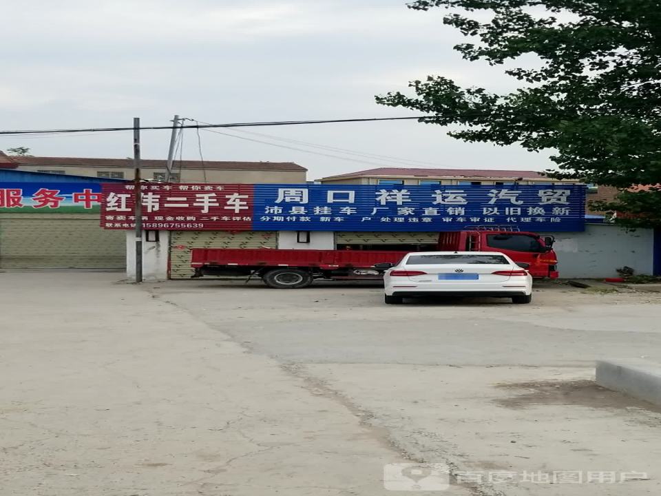 红伟二手车