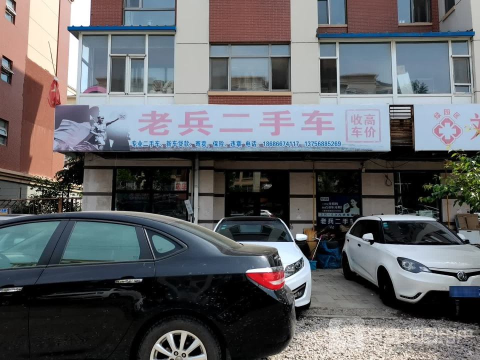 老兵二手车