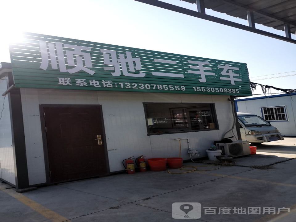 顺驰二手车(后街)