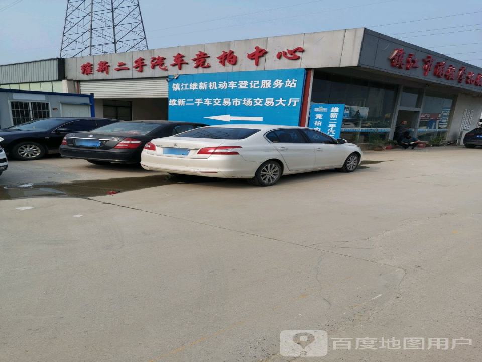 维新二手汽车竞拍中心