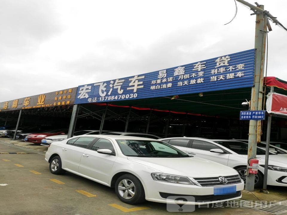 宏飞精品二手车