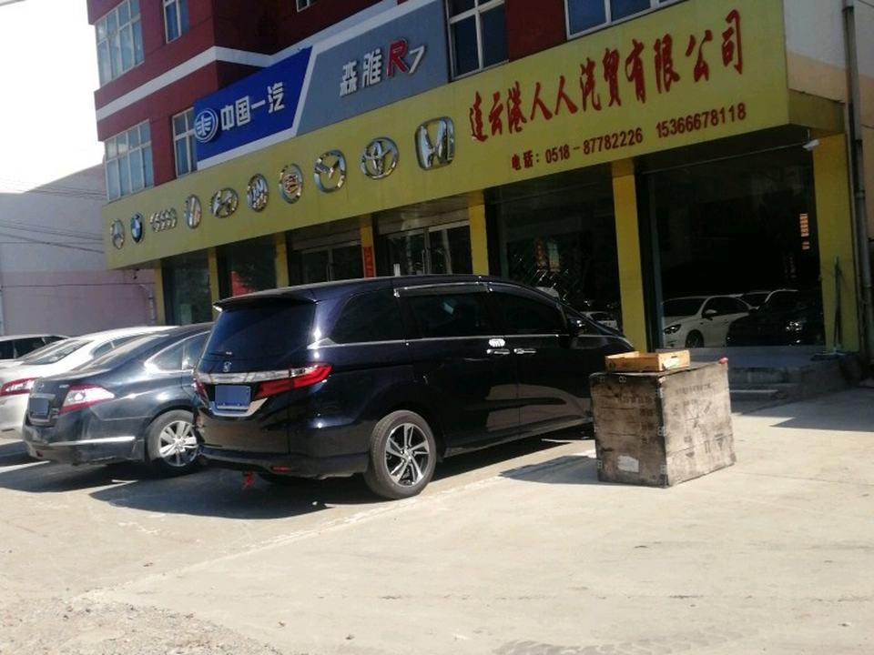 连云港人人汽贸有限公司