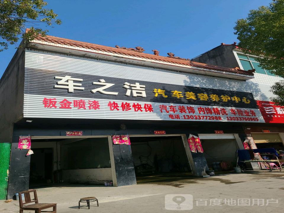 车之洁汽车美容养护中心