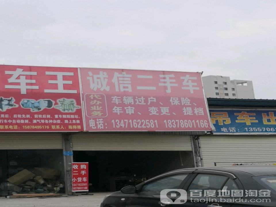 诚信二手车(站前大道)