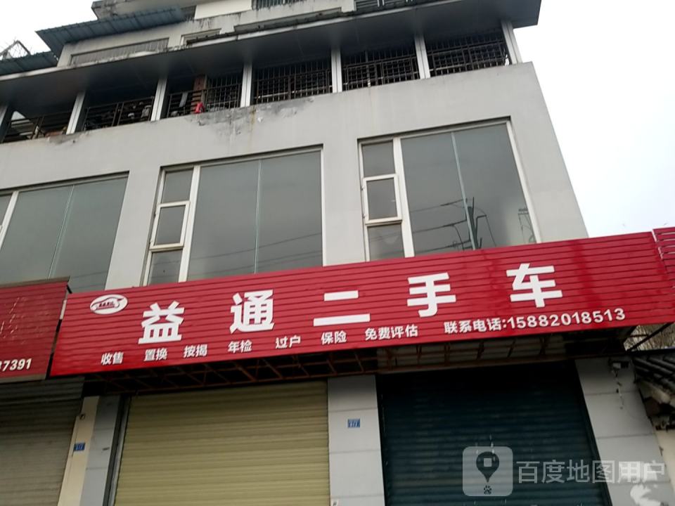 益通二手车