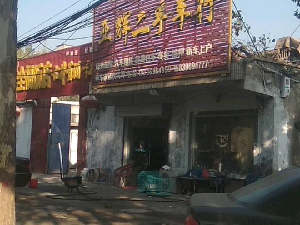 亚辉二手车行