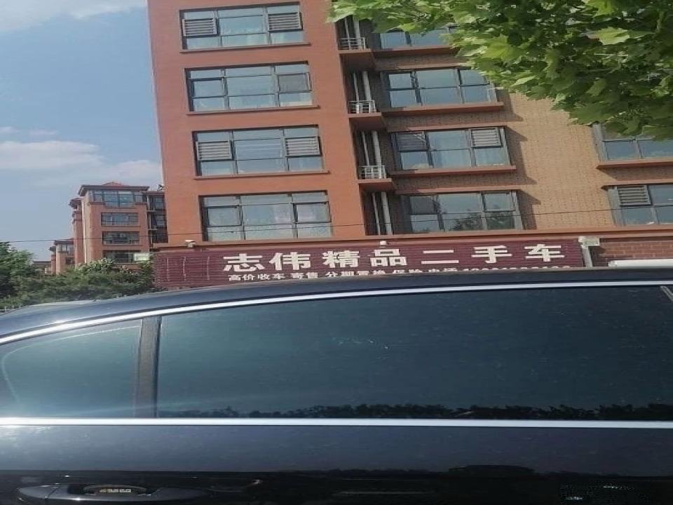 志伟精品二手车