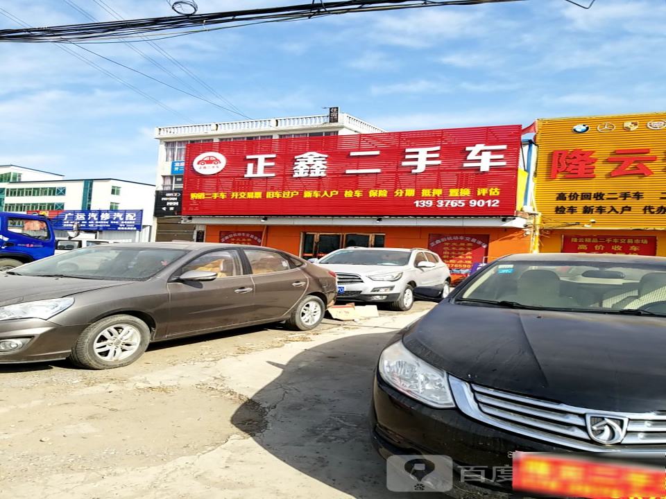 正鑫二手车(紫水大街)