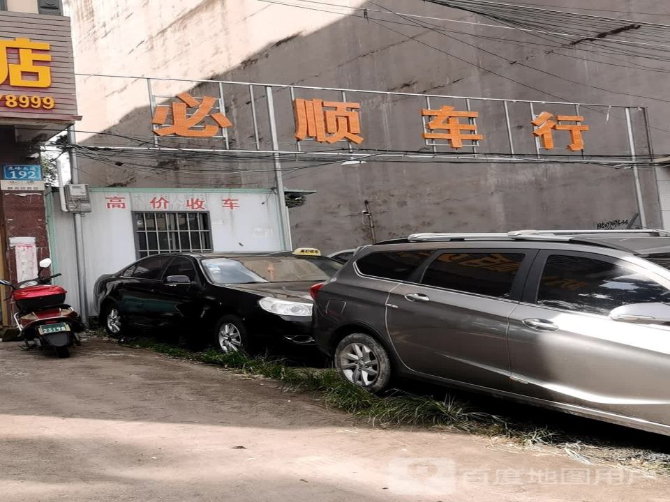 必顺二手车