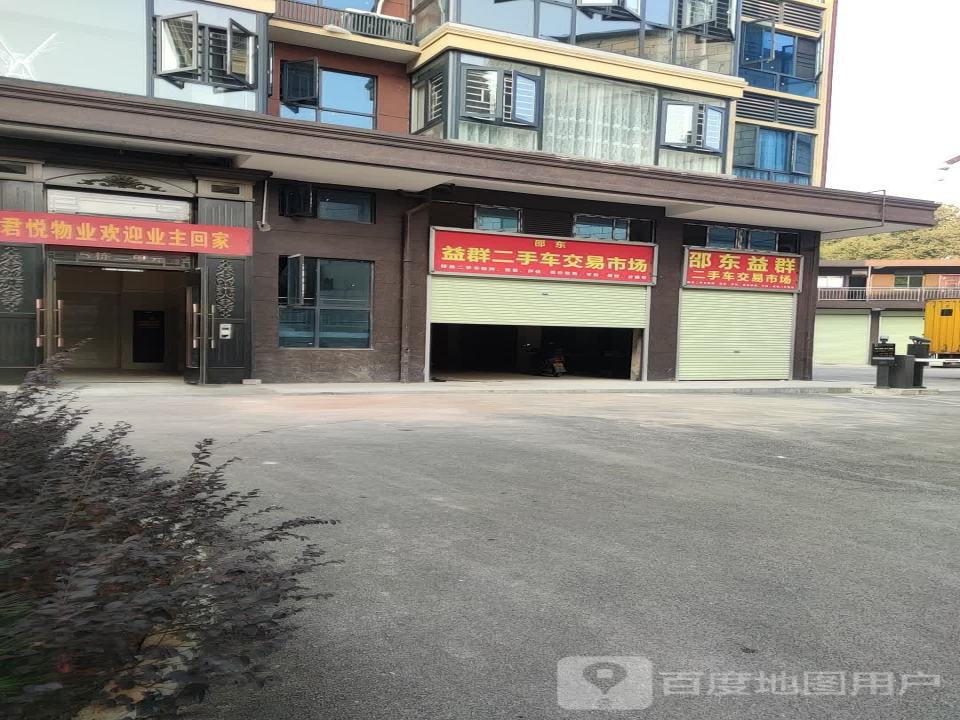 邵东益群二手车交易市场